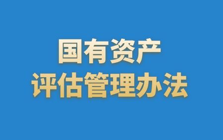 國有資產(chǎn)評(píng)估管理辦法