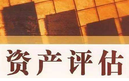 《資產評估執業準則——資產評估方法》
