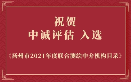 熱烈祝賀中誠評(píng)估入選揚(yáng)州市2021年度聯(lián)合測(cè)繪中介機(jī)構(gòu)目錄